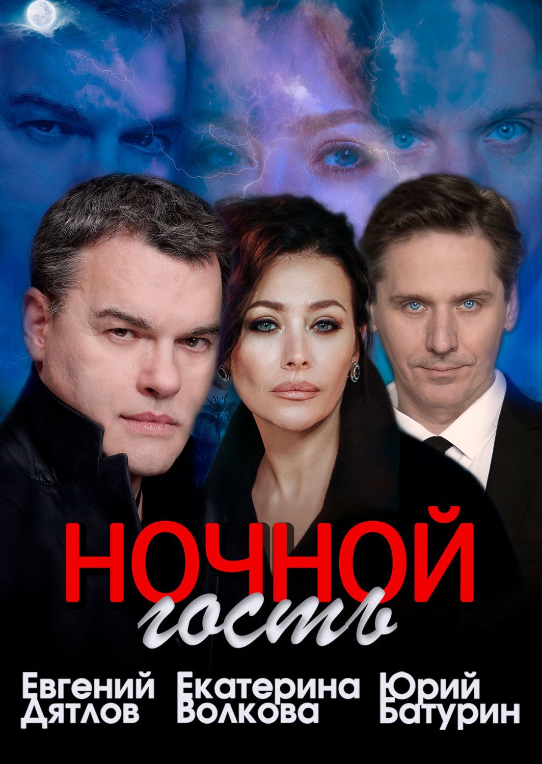 Ночной гость